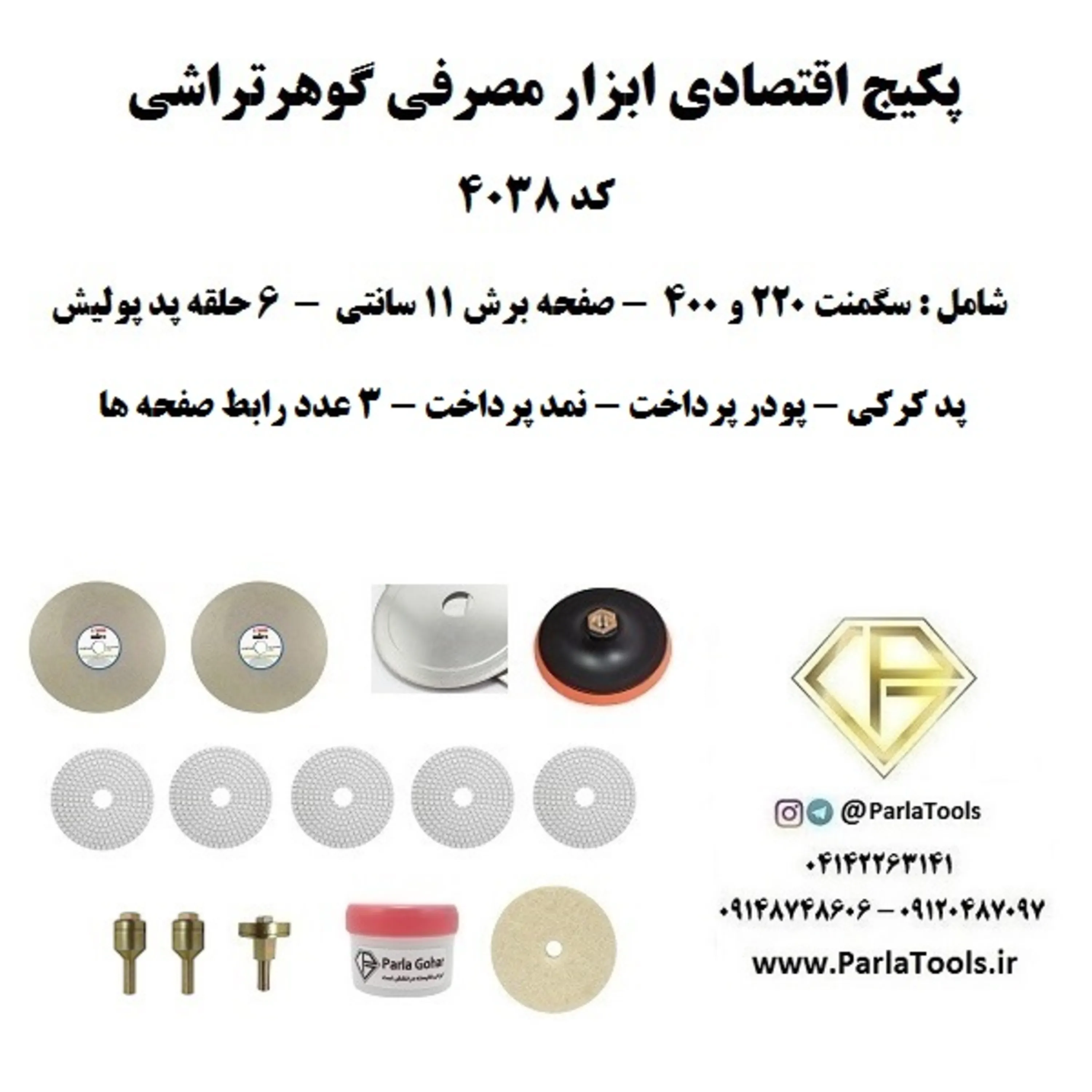 پکیج اقتصادی ابزارهای مصرفی گوهرتراشی کد 4038